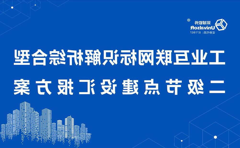 太阳城官方网站工业互联网标识解析综合型二级节点建设能力通过专家评估